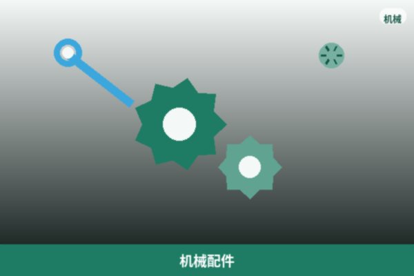 机械配件